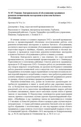 Решение Ленгорисполкома об обслуживании трудящихся ремонтно-починочными мастерскими и пунктами бытового обслуживания. Протокол № 79 п. 2-з. 26 ноября 1942 г. 