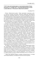 Запись обсуждения вопроса о выполнении решения Ленгорисполкома от 27 октября 1942 г. «Об организации красных уголков в домохозяйствах» в Московском и Фрунзенском районах. 26 ноября 1942 г. 