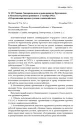 Решение Ленгорисполкома о выполнении во Фрунзенском и Московском районах решения от 27 октября 1942 г. «Об организации красных уголков в домохозяйствах». Протокол № 79 п. № 3-з. 26 ноября 1942 г. 