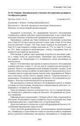 Решение Ленгорисполкома о бытовом обслуживании трудящихся Октябрьского района. Протокол № 80 п. № 2-з. 10 декабря 1942 г. 