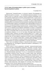 Запись обсуждения вопроса о работе треста столовых Красногвардейского района. 10 декабря 1942 г. 