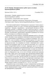 Решение Ленгорисполкома о работе треста столовых Красногвардейского района. Протокол № 80 п. № 3-з. 10 декабря 1942 г. 