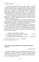 Запись обсуждения вопроса о внебольничном обслуживании населения. 24 декабря 1942 г. 