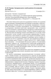 Решение Ленгорисполкома о внебольничном обслуживании населения. Протокол № 81 п. 2-з. 24 декабря 1942 г. 