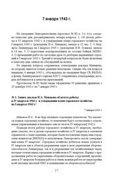 Запись доклада Н.А. Манакова об итогах работы в IV квартале 1942 г. и утверждении плана городского хозяйства на I квартал 1943 г. 7 января 1943 г. 