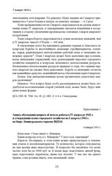 Запись обсуждения вопроса об итогах работы в IV квартале 1942 г. и утверждении плана городского хозяйства на I квартал 1943 г. на бюро Ленинградского горкома ВКП(б). 6 января 1943 г. 