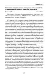 Решение Ленгорисполкома об итогах работы в IV квартале 1942 г. и утверждении плана городского хозяйства на I квартал 1943 г. Протокол № 82 п. 1-з. 7 января 1943 г. 