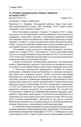 Решение Ленгорисполкома о бюджете Ленинграда на I квартал 1943 г. Протокол № 82 п. 2-з. 7 января 1943 г. 