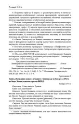 Запись обсуждения вопроса о бюджете Ленинграда на I квартал 1943 г. на бюро Ленинградского горкома ВКП(б). 6 января 1943 г.