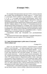 Запись обсуждения вопроса о работе школ в I полугодии 1942/43 учебного года. 25 января 1943 г. 