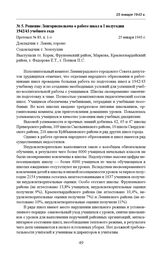 Решение Ленгорисполкома о работе школ в I полугодии 1942/43 учебного года. Протокол № 83, п. 1-з. 25 января 1943 г. 