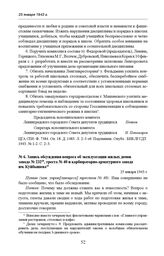 Запись обсуждения вопроса об эксплуатации жилых домов завода № 232, треста № 40 и карбюраторно-арматурного завода им. Куйбышева. 25 января 1943 г. 