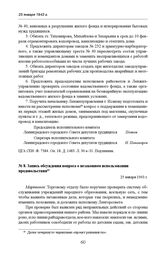 Запись обсуждения вопроса о незаконном использовании продовольствия. 25 января 1943 г. 