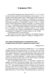 Запись обсуждения вопроса о состоянии жилых домов Октябрьской железной дороги и Ленинградского речного порта. 16 февраля 1943 г. 