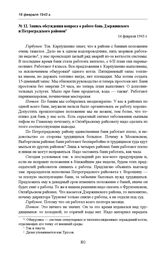 Запись обсуждения вопроса о работе бань Дзержинского и Петроградского районов. 16 февраля 1943 г. 