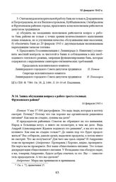 Запись обсуждения вопроса о работе треста столовых Фрунзенского района. 16 февраля 1943 г. 