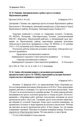 Решение Ленгорисполкома о работе треста столовых Фрунзенского района. Протокол № 84 п. № 3-[з]. 16 февраля 1943 г.