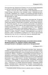 Проект решения Ленгорисполкома о незаконном использовании продовольствия по 2-му стройтресту НКВД и управлениям культурно-бытового и жилищного строительств Ленгорисполкома. [16] февраль 1943 г. 