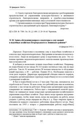 Запись обсуждения вопроса о подготовке к севу овощей в подсобных хозяйствах Петроградского и Ленинского районов. 16 февраля 1943 г. 