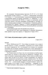 Запись обсуждения вопроса о работе с управдомами. 4 марта 1943 г. 