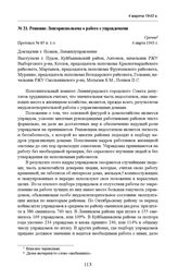 Решение Ленгорисполкома о работе с управдомами. Протокол № 85 п. 1-з. 4 марта 1943 г. 