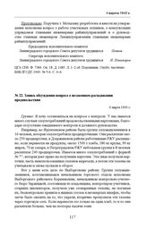 Запись обсуждения вопроса о незаконном расходовании продовольствия. 4 марта 1943 г. 