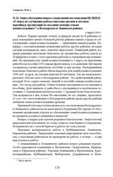 Запись обсуждения вопроса о выполнении постановления ЦК ВКП(б) «О мерах по улучшению работы советских органов и местных партийных организаций по оказанию помощи семьям военнослужащих» в Володарском и Ленинском районах. 4 марта 1943 г. 