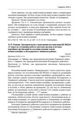 Решение Ленгорисполкома о выполнении постановления ЦК ВКП(б) «О мерах по улучшению работы советских органов и местных партийных организаций по оказанию помощи семьям военнослужащих» в Володарском и Ленинском районах. Протокол № 85 п. 3-з. 4 марта ...