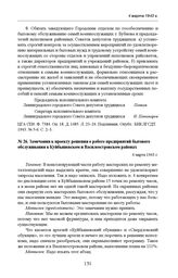 Замечания к проекту решения о работе предприятий бытового обслуживания в Куйбышевском и Василеостровском районах. 4 марта 1943 г. 