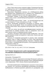 Решение Ленгорисполкома о работе предприятий бытового обслуживания в Куйбышевском и Василеостровском районах. Протокол № 85 п. 4-з. 4 марта 1943 г. 