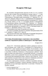 Запись обсуждения вопроса о подготовке к севу в подсобных хозяйствах Свердловского района и Свиноводтресте Ленглавресторана. 18 марта 1943 г. 