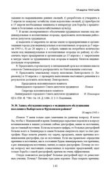 Запись обсуждения вопроса о медицинском обслуживании населения в Выборгском и Фрунзенском районах. 18 марта 1943 г.