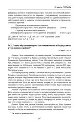 Запись обсуждения вопроса о состоянии очистки в Петроградском и Смольнинском районах. 18 марта 1943 г. 