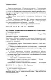 Решение Ленгорисполкома о состоянии очистки в Петроградском и Смольнинском районах. Протокол № 86 п. 3-з. 18 марта 1943 г. 