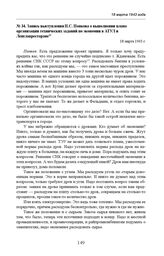 Запись выступления П.С. Попкова о выполнении плана организации технических заданий по экономии в АТУЛ и Ленглавресторане. 18 марта 1943 г. 