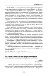 Решение суженного заседания Ленгорисполкома о плане переоборудования существующих бомбоубежищ в газоубежища. 20 марта 1943 г. 