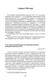 Запись обсуждения вопроса об утверждении городского и районных бюджетов на 1943 г. 1 апреля 1943 г. 