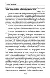 Запись обсуждения вопроса о разрушении жилых и общественных зданий, пострадавших от бомбардировок и артобстрелов. 1 апреля 1943 г. 