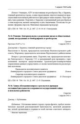 Решение Ленгорисполкома о разрушении жилых и общественных зданий, пострадавших от бомбардировок и артобстрелов. Протокол № 87 п. 5-з. 1 апреля 1943 г. 