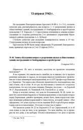 Запись обсуждения вопроса о разрушении жилых и общественных зданий, пострадавших от бомбардировок и артобстрелов. 13 апреля 1943 г. 