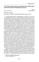 Решение Ленгорисполкома о разрушении жилых и общественных зданий, пострадавших от бомбардировок и обстрелов. Протокол № 88 п. 1-з. 13 апреля 1943 г. 