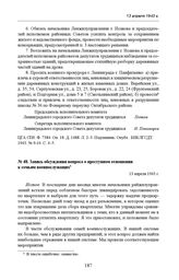 Запись обсуждения вопроса о преступном отношении к семьям военнослужащих. 13 апреля 1943 г. 