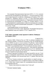 Запись замечаний к плану городского хозяйства Ленинграда на II квартал 1943 г. 15 апреля 1943 г. 