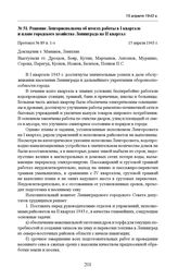 Решение Ленгорисполкома об итогах работы в I квартале и плане городского хозяйства Ленинграда на II квартал. Протокол № 89 п. 1-з. 15 апреля 1943 г. 