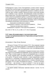 Запись обсуждения вопроса о ходе подготовки кадров в Отделе местной промышленности и Управления культурно-бытового строительства. 15 апреля 1943 г. 