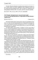 Решение Ленгорисполкома о ходе подготовки кадров в Отделе местной промышленности в Управлении культурно-бытового строительства. Протокол № 89 п. 2-з. 15 апреля 1943 г. 