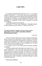 Выступление П.С. Попкова о ходе сева в совхозах треста пригородного сельского хозяйства и подсобных хозяйствах Красногвардейского района. 6 мая 1943 г.