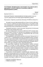 Решение Ленгорисполкома о ходе весеннего сева в совхозах треста пригородного сельского хозяйства и в подсобных хозяйствах Красногвардейского района. Протокол № 90 п. 1-з. 6 мая 1943 г. 