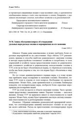 Запись обсуждения вопроса об утверждении удельных норм расхода топлива и мероприятиях по его экономии. 6 мая 1943 г. 