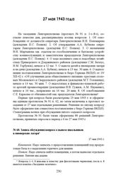 Запись обсуждения вопроса о вывозе школьников в пионерские лагеря. 27 мая 1943 г.